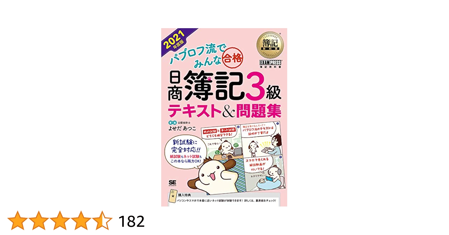 簿記教科書 パブロフ流でみんな合格 日商簿記3級 テキスト&問題