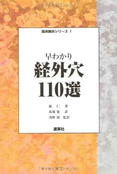 【中古】 すぐに役立つ鍼灸処方１６２選/源草社/張仁 中古】 すぐに役立つ鍼灸処方162選/源草社/張仁 すぐに役立つ
