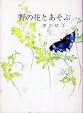 野の花とあそぶ