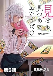見せる、見つめる、ふたりだけ(単話版)第1話 (メテオCOMICS) | 三星 