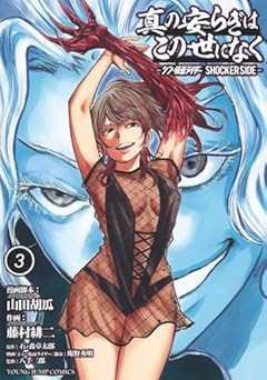 真の安らぎはこの世になく 3 ―シン・仮面ライダー SHOCKER SIDE― (ヤングジャンプコミックス)
