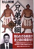 兄弟横綱 若貴の心・技・体