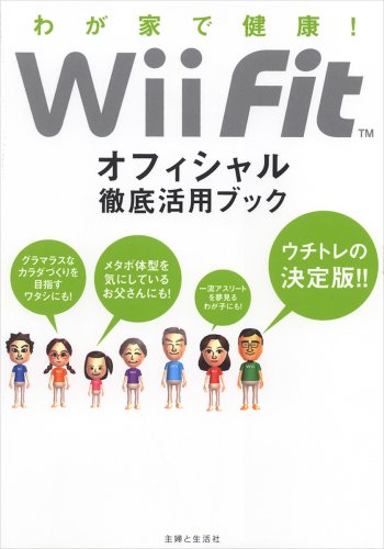Wii Fitオフィシャル徹底活用ブック: わが家で健康 |本 | 通販 | Amazon