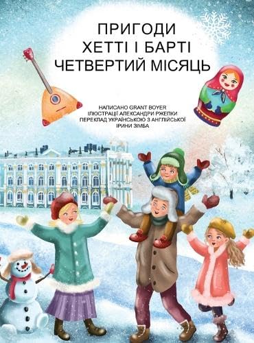 Пригоди Хетті та Барті, четвертий місяць (Пригоди Хетті та) (Ukrainian Edition)