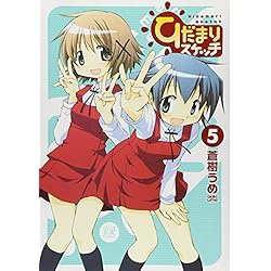 (未使用･未開封品)ひだまりスケッチ コミック 1-9巻セット (まんがタイムKRコミックス) Amazon.co.jp: ひだまりスケッチ (9) (まんがタイムKRコミックス) : 蒼