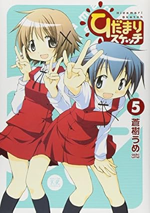 Amazon.co.jp: ひだまりスケッチ (5) (まんがタイムKRコミックス) : 蒼