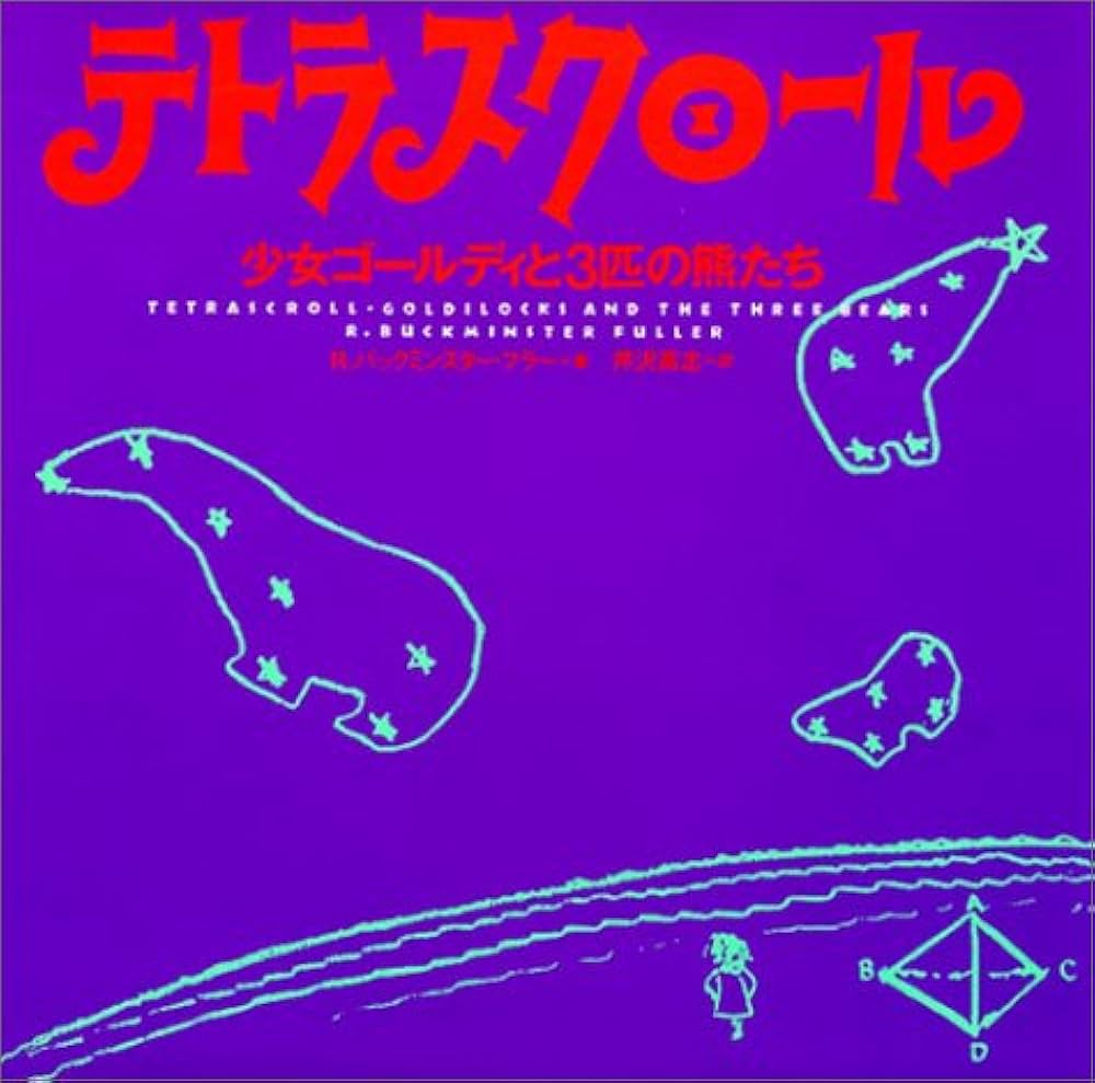 テトラスクロール　バックミンスター・フラー テトラスクロール 改訂版: 少女ゴールディと3匹の熊たち | R