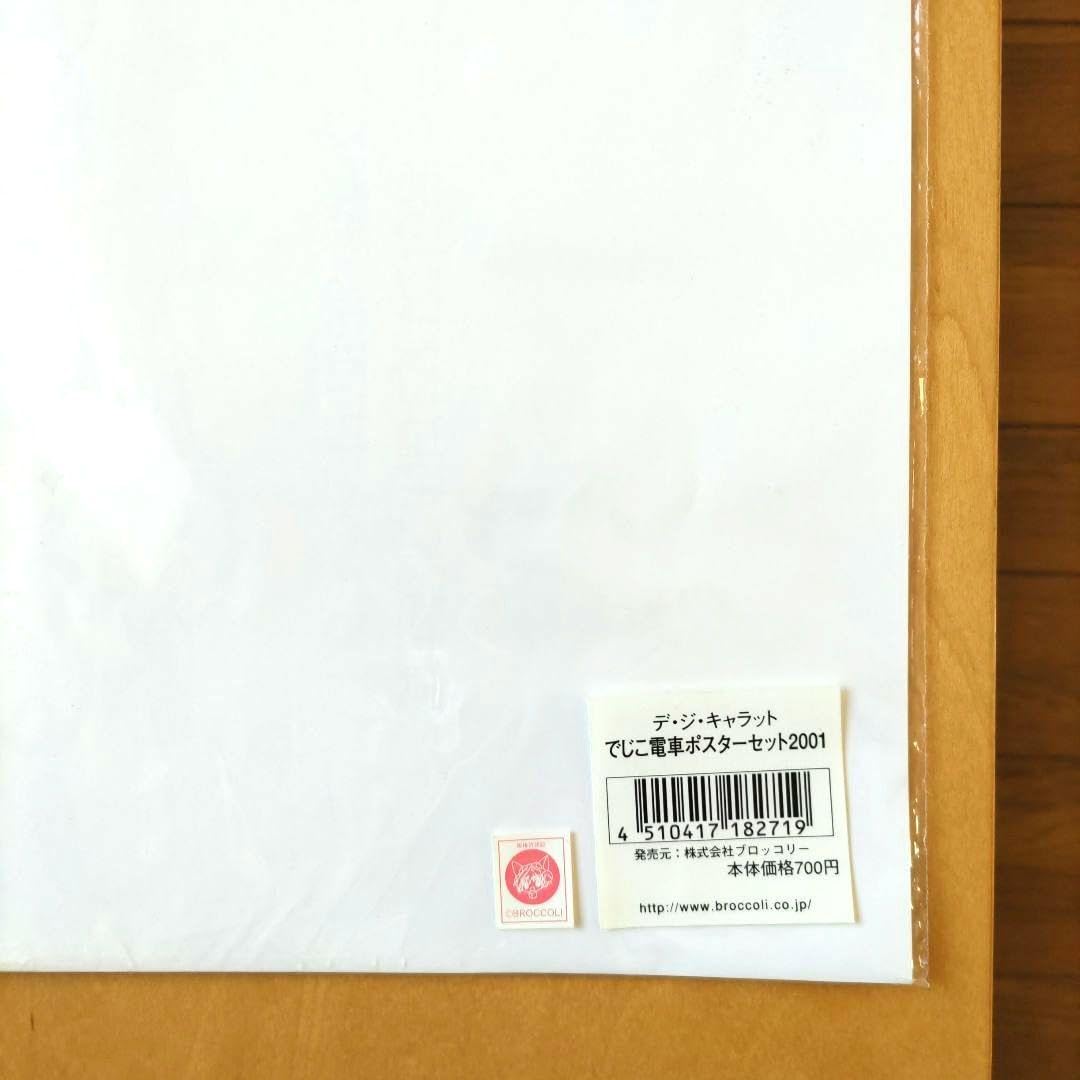 Amazon.co.jp: デ ジ キャラット でじこ電車ポスターセット 2001 