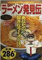 Amazon.co.jp: ラーメン発見伝 トンコツ・味噌塩ラーメン編 (My