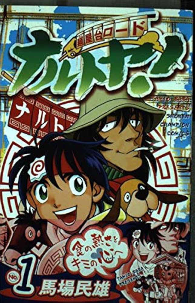 Amazon.co.jp: 麺屋台ロードナルトヤ! 1 (少年チャンピオン