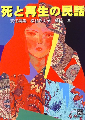 無料電子書籍 アプリ 死と再生の民話 (民話の手帖) バイ