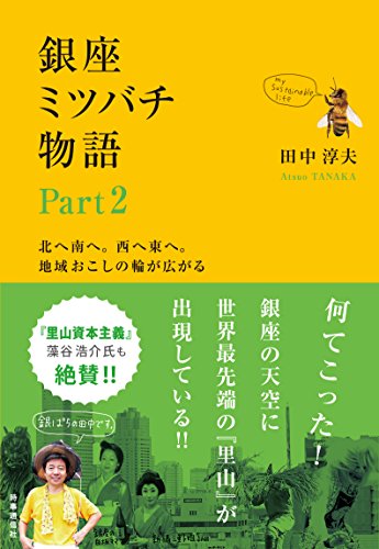 銀座ミツバチ物語 Part2　―北へ南へ。西へ東へ。地域おこしの輪が広がる