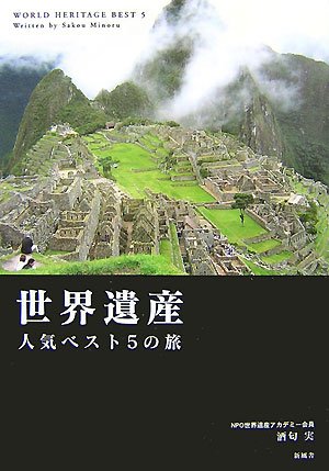 世界遺産 人気ベスト5の旅
