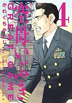 空母いぶきGREAT GAME (4) (ビッグコミックス)