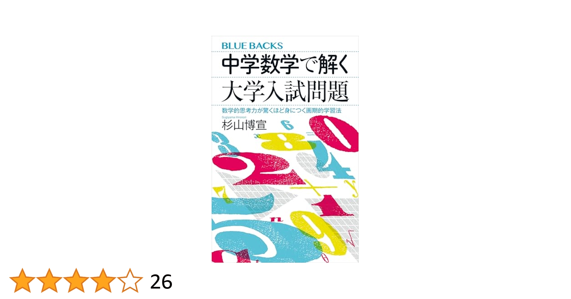 中学数学で解く大学入試問題 数学的思考力が驚くほど身につく画