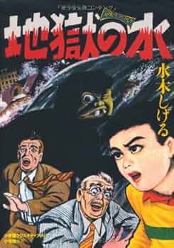 水木しげる初期作品集 中野書店 別冊付 東真一郎 ロケットマン 地獄の水 猫娘 水木しげる初期作品集 中野書店 別冊付 東真一郎 ロケットマン