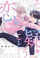 その恋、疑うことなかれ【単話】 6