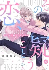 その恋、疑うことなかれ【単話】 6