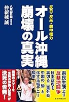オール沖縄 崩壊の真実 反日・反米・親中権力