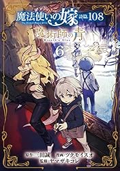 魔法使いの嫁 1~19巻 全巻セット 詩篇 魔術師の青 公式副読本 ヤマザキコレ 魔法使いの嫁 詩篇.108 魔術師の青 3 (BLADEコミックス