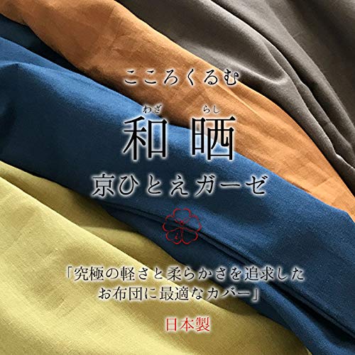 京ひとえガーゼ　掛ふとんカバー 150cm x 210cm 日本製　綿100% Amazon｜こころくるむ 和晒京ひとえガーゼ 掛け布団カバー