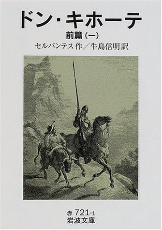 ドン キホーテ 前篇1 岩波文庫 セルバンテス Cervantes 信明 牛島 本 通販 Amazon