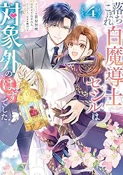 落ちこぼれ白魔導士セシルは対象外のはずでした: 1【電子限定描き