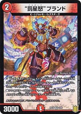 Amazon.co.jp: デュエルマスターズ DMRP18 5/95 “罰星怒”ブランド (VR