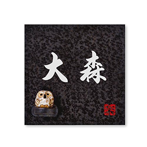 丸三タカギ 彫り込み済表札 【 大森 】 完成品 信楽焼 信楽S-2F-1-4-大森