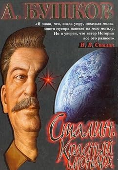 Hardcover Stalin. Krasnyy monarh. Hroniki velikogo i uzhasnogo vremeni [Russian] Book