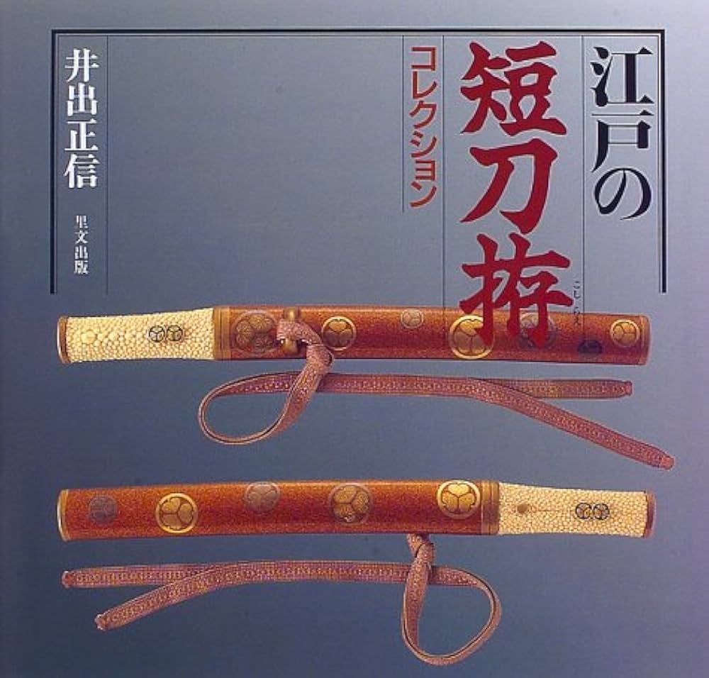 短刀　拵え　江戸時代？ 短刀拵え 時代物