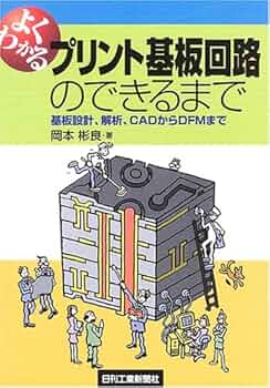 プリント回路メ-カ-総覧 ２０１５年度版/産業タイムズ社（単行本） よくわかるプリント基板回路のできるまで | 岡本彬良 |本 | 通販