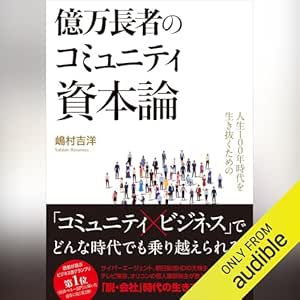 人生100年時代を生き抜くための億万長者のコミュニティ資本論