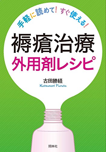 無料電子書籍アプリ 褥瘡治療 外用剤レシピ: 手軽に読めてすぐ使える バイ