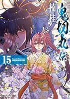 鬼切丸伝 (全23巻) Kindle版