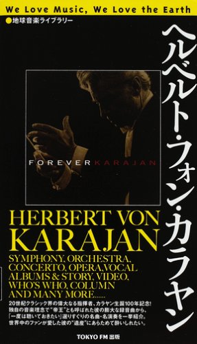 キンドル 無料電子書籍 地球音楽ライブラリー 「ヘルベルト・フォン・カラヤン」 バイ