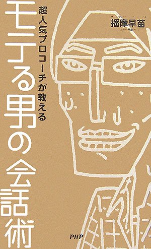 モテる男の会話術 播摩 早苗 本 通販 Amazon