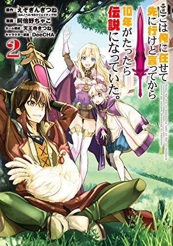 『ここは俺に任せて先に行けと言ってから10年がたったら伝説になっていた。』2巻