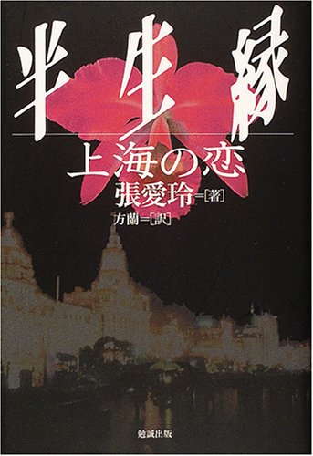 半生縁: 上海の恋
