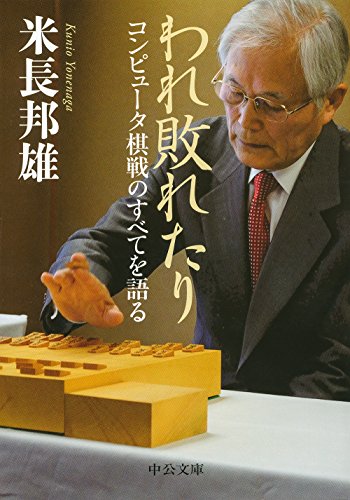 スマホ 無料電子書籍 われ敗れたり - コンピュータ棋戦のすべてを語る (中公文庫) バイ