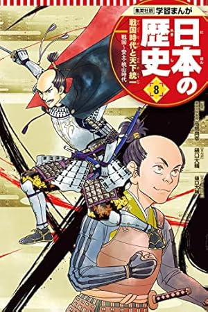 学習まんが 日本の歴史 8 戦国時代と天下統一 | 樋口 大輔, 高橋