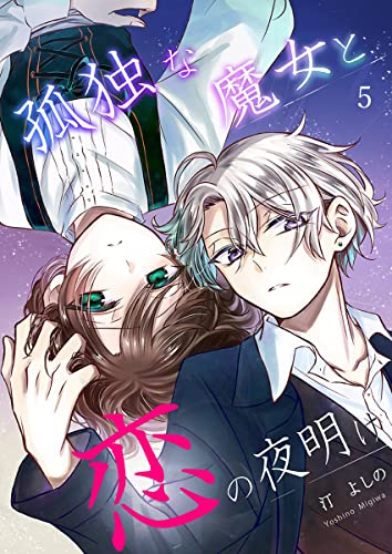 孤独な魔女と恋の夜明け 5巻 (mono comic)