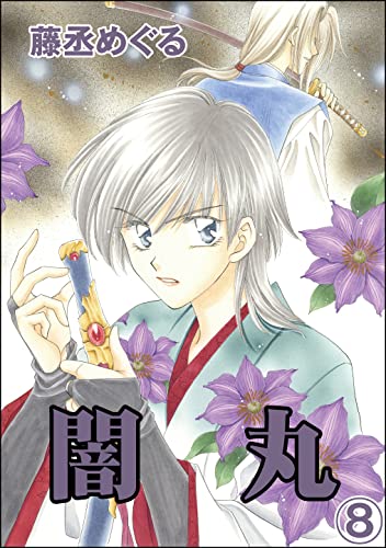 闇丸(分冊版) 【第8話】 (蜜恋ティアラ)