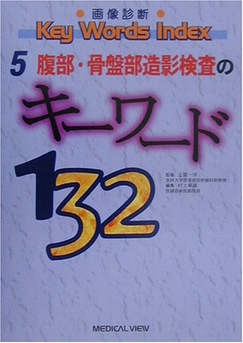 楽天 無料電子書籍 画像診断Key Words Index〈5〉腹部・骨盤部造影検査のキーワード132 (画像診断 バイ