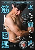 考えて鍛える 筋トレ図鑑 ~自重トレーニングで10歳若い体を手に入れる (⾃由時間サプリ)