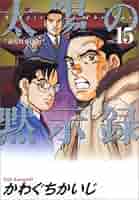 まんが【文庫版】太陽の黙示録　全15巻初版本　かわぐちかいじ　除菌済 91Adbn5zazL.jpg
