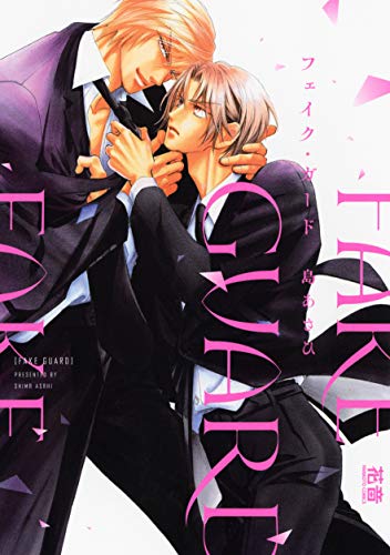 『フェイク・ガード』