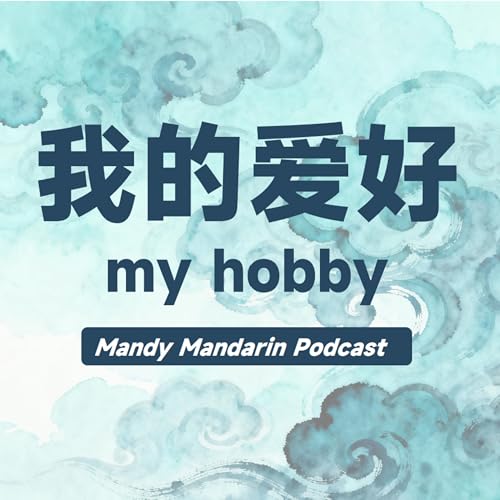 『ep.3 my hobby 我的爱好』のカバーアート