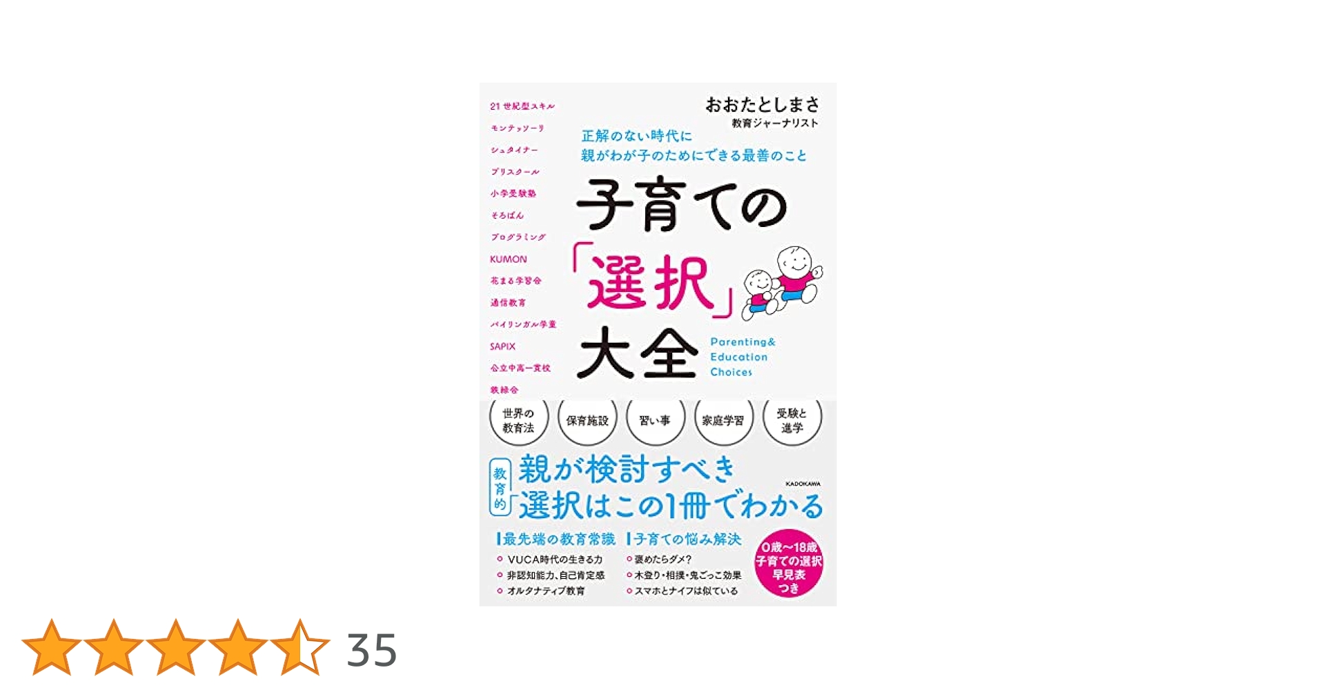 子育ての「選択」大全 正解のない時代に親がわが子のためにできる最善のこと 1/2 子育ての「選択」大全 正解のない時代に親がわが子のために