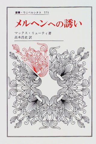 無料電子書籍アプリ メルヘンへの誘い (叢書・ウニベルシタス) バイ